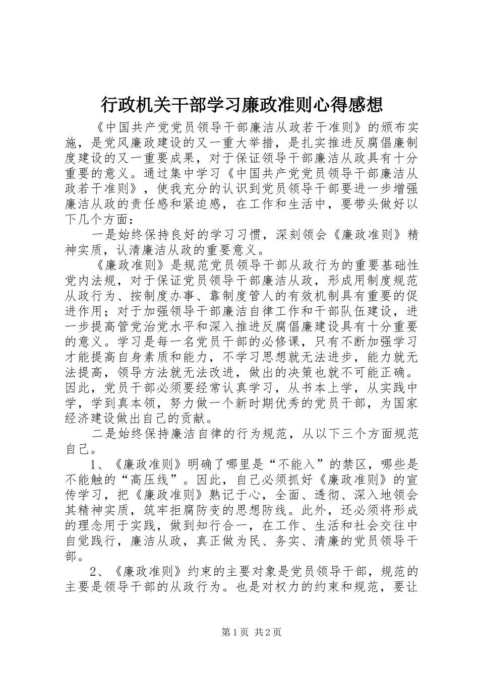 行政机关干部学习廉政准则心得感想_第1页