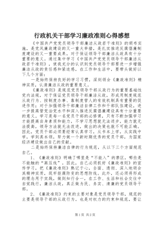 行政机关干部学习廉政准则心得感想