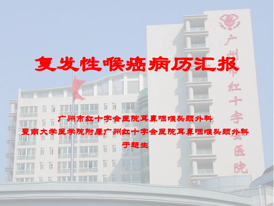 复发性喉癌病历汇报_第1页