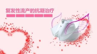 复发性流产的抗凝治疗
