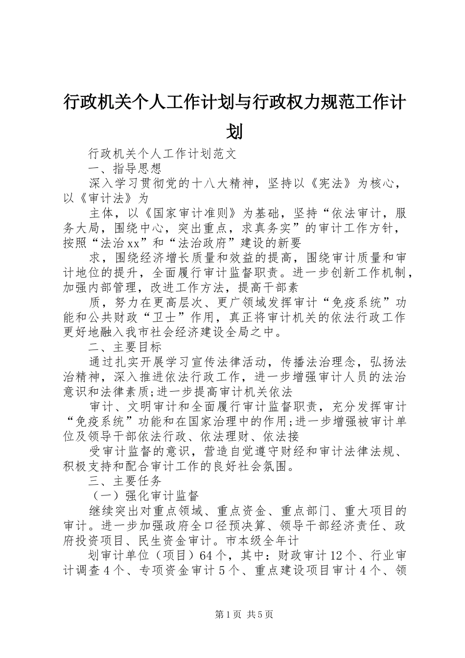 行政机关个人工作计划与行政权力规范工作计划_第1页