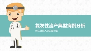 复发性流产典型病例分析