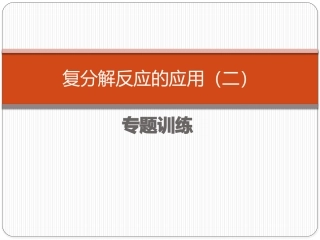 复分解反应的应用