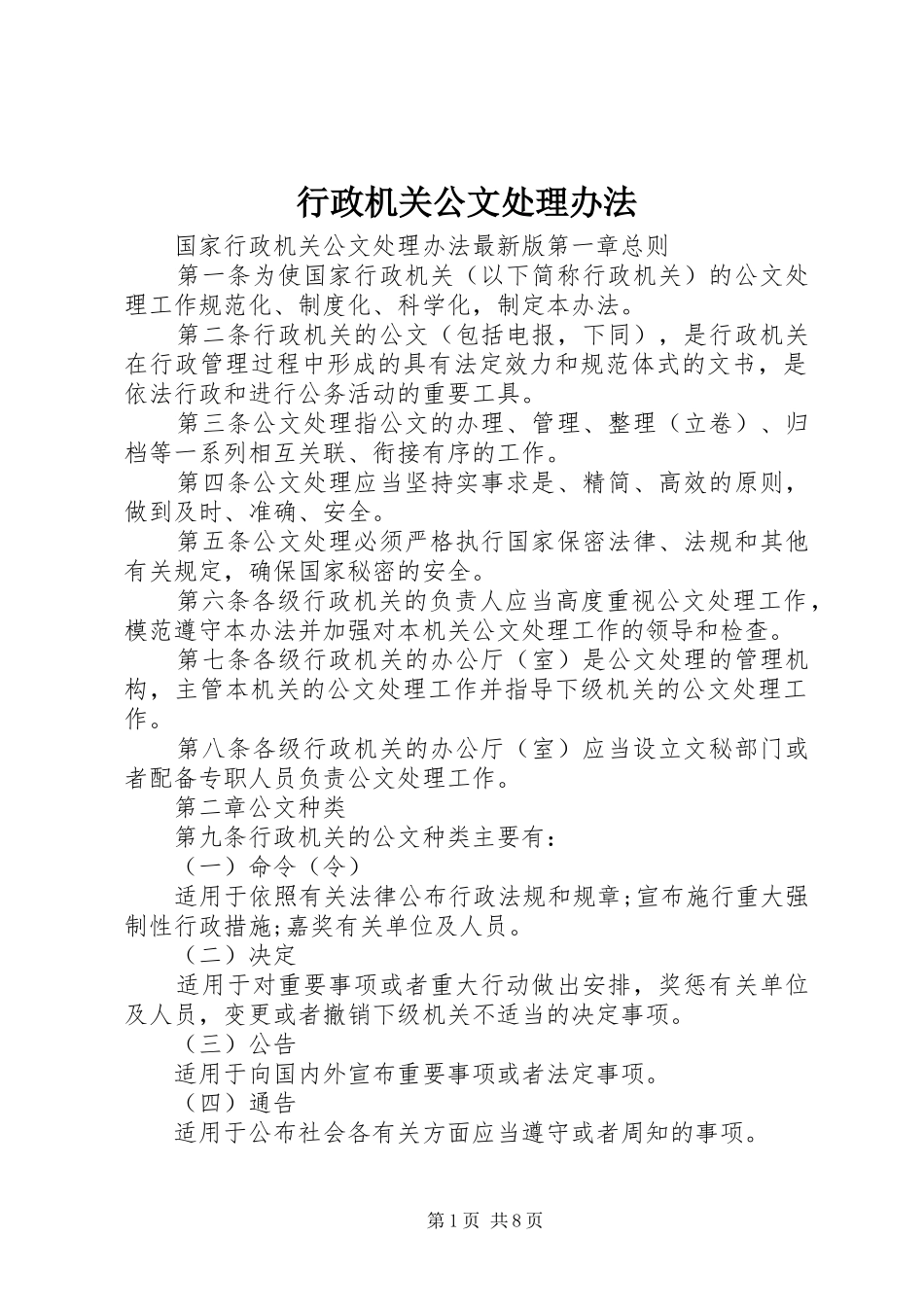 行政机关公文处理办法_第1页