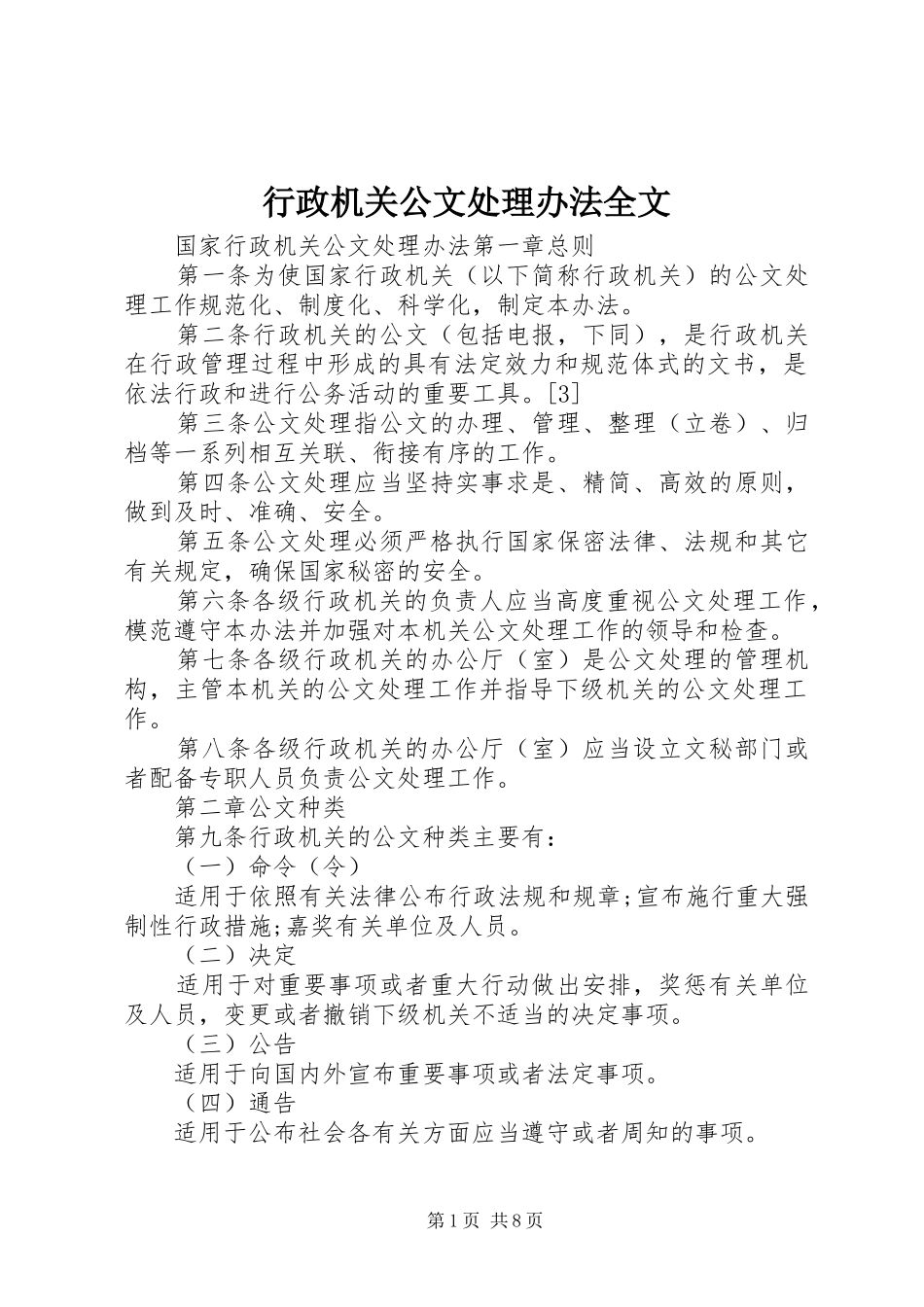 行政机关公文处理办法全文_第1页