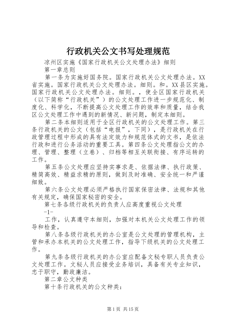 行政机关公文书写处理规范_第1页