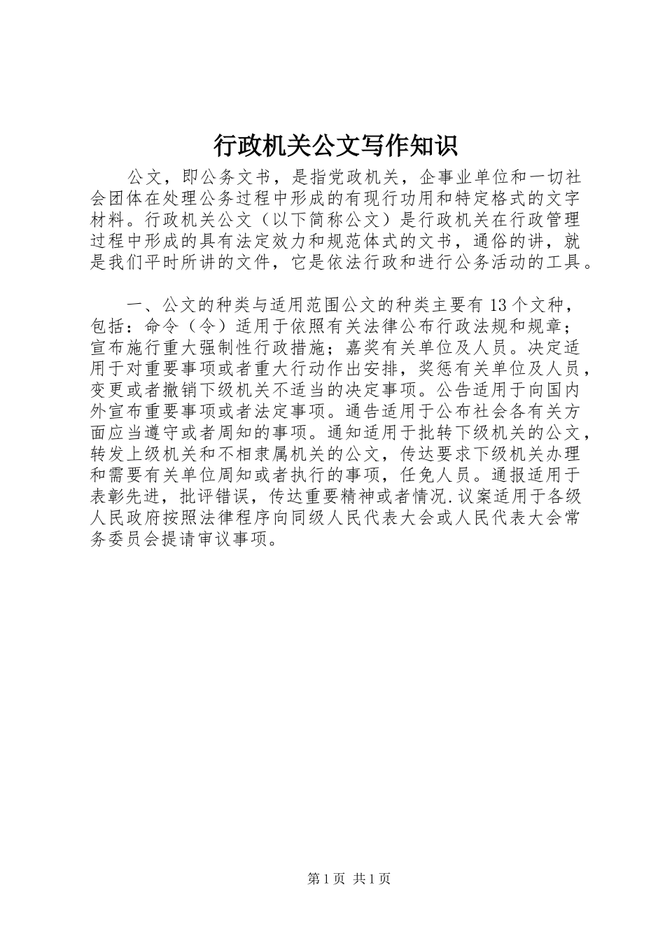 行政机关公文写作知识_第1页
