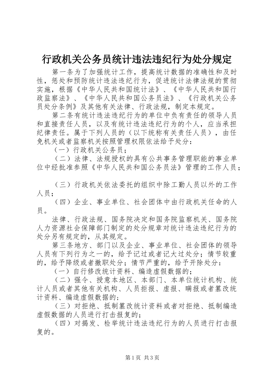 行政机关公务员统计违法违纪行为处分规定_第1页