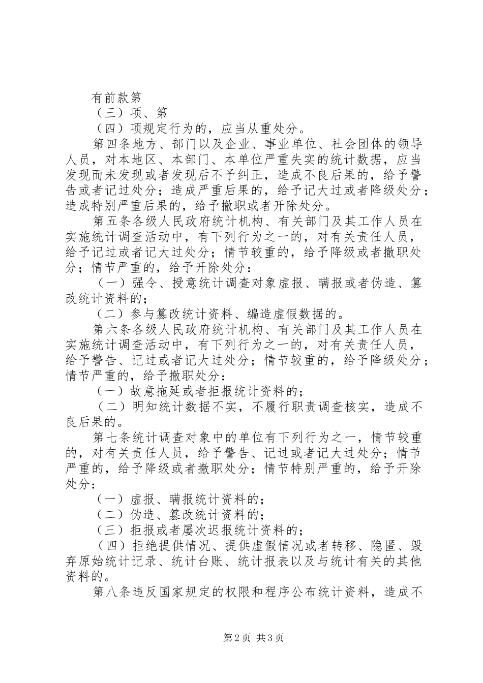 行政机关公务员统计违法违纪行为处分规定_第2页