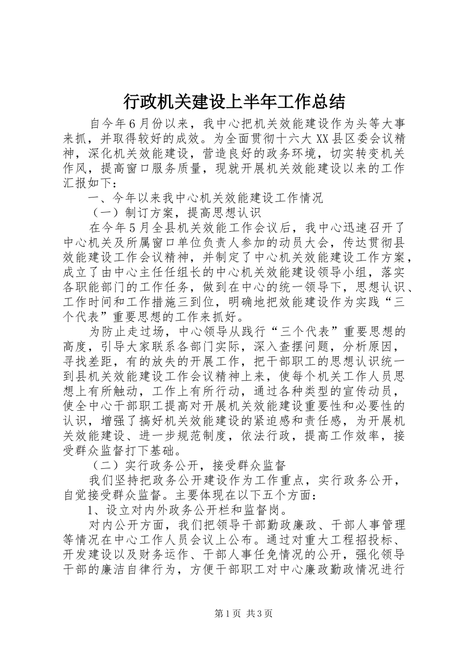 行政机关建设上半年工作总结_第1页