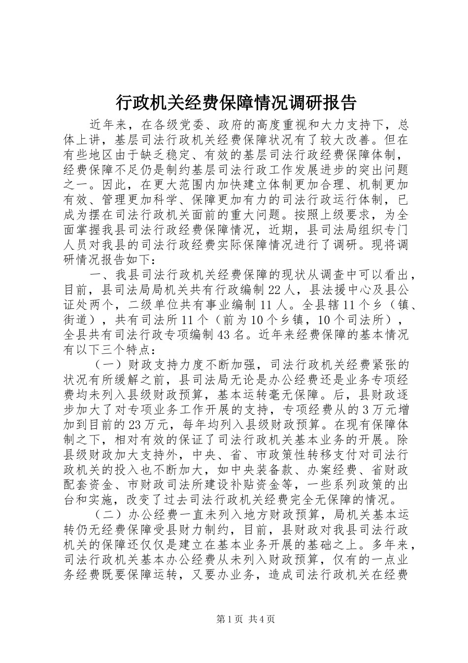 行政机关经费保障情况调研报告_第1页