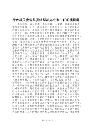 行政机关竞选县委组织部办公室主任的演讲辞