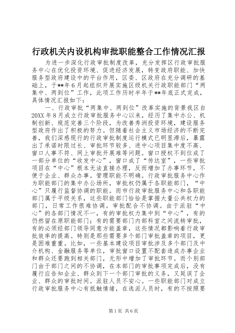 行政机关内设机构审批职能整合工作情况汇报_第1页