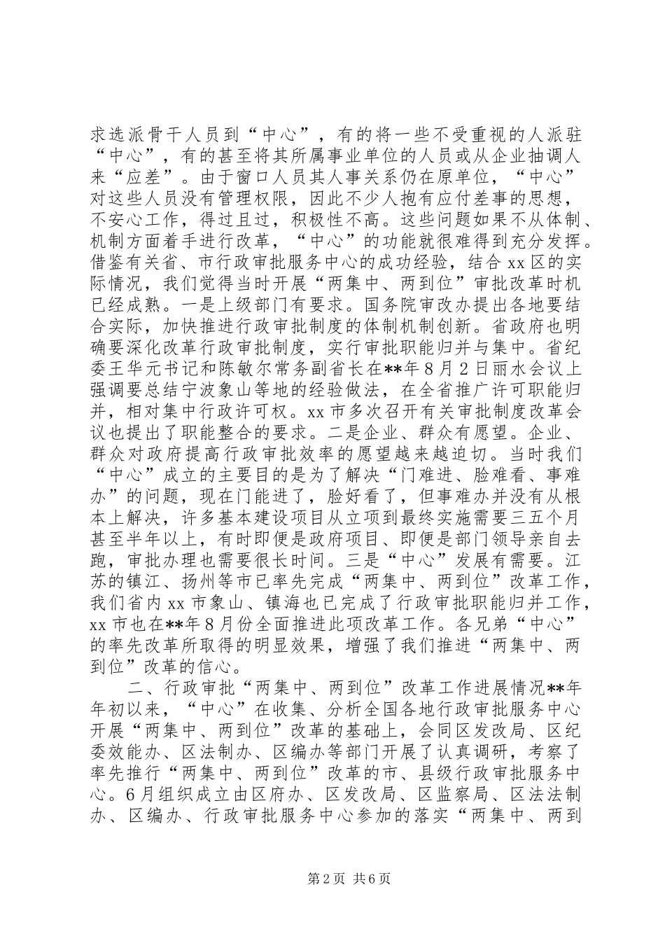 行政机关内设机构审批职能整合工作情况汇报_第2页