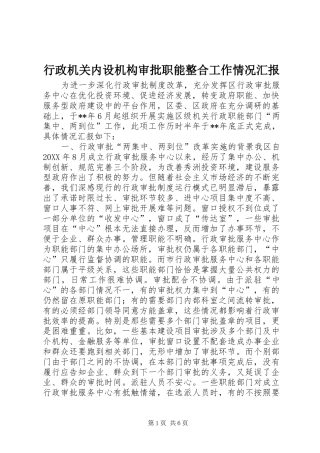 行政机关内设机构审批职能整合工作情况汇报