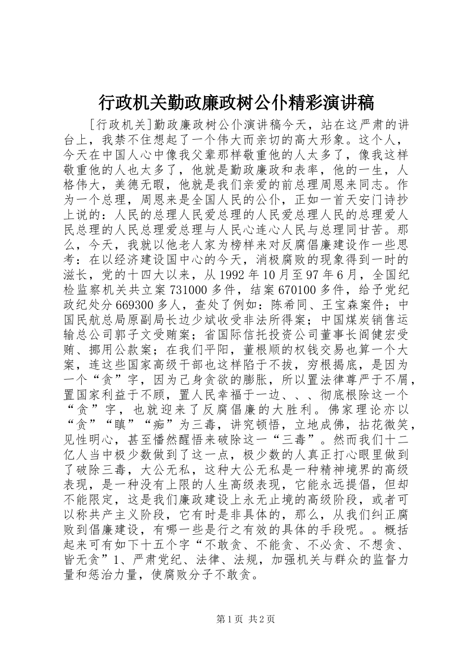 行政机关勤政廉政树公仆精彩演讲稿_第1页