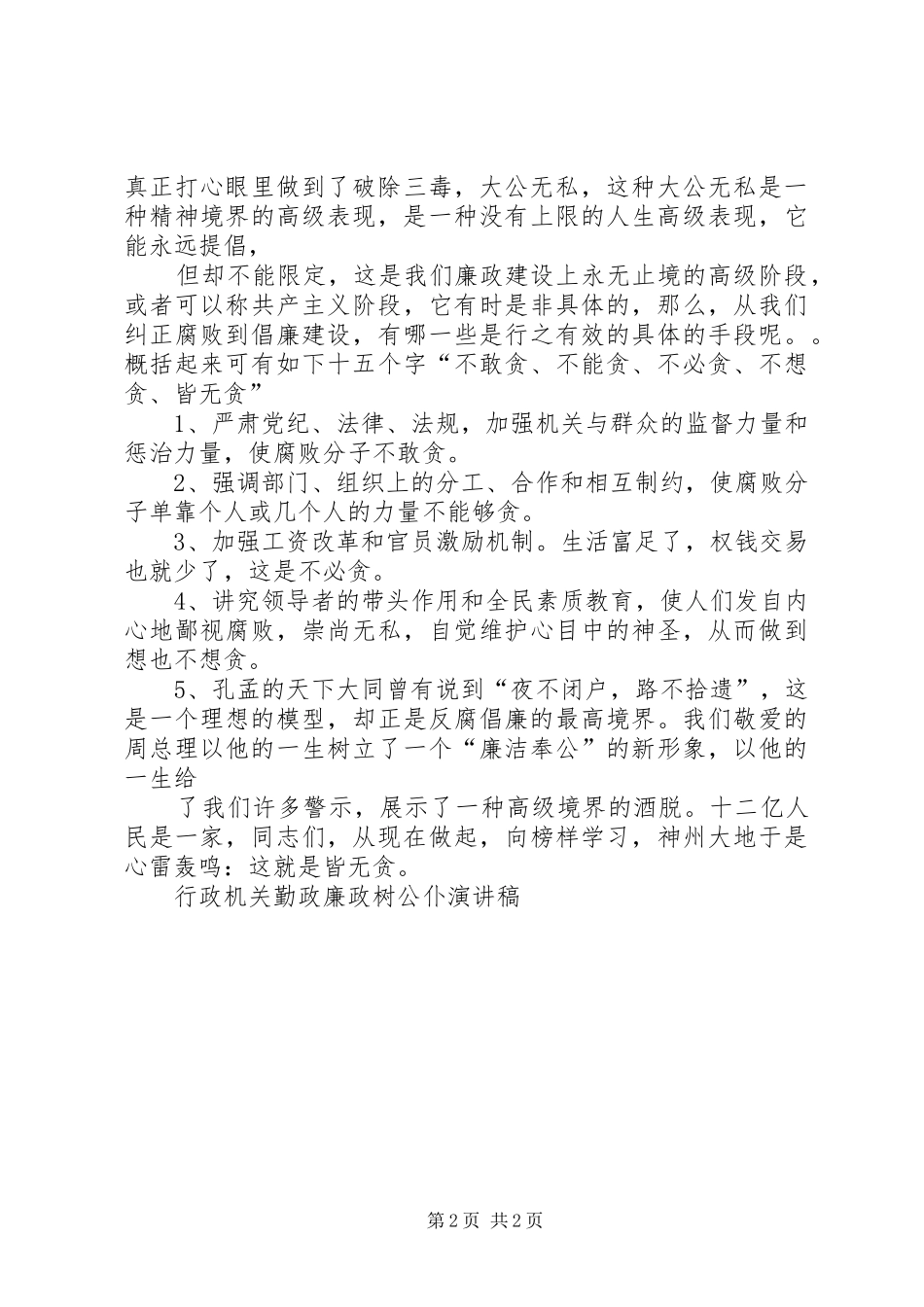 行政机关勤政廉政树公仆演讲稿_第2页