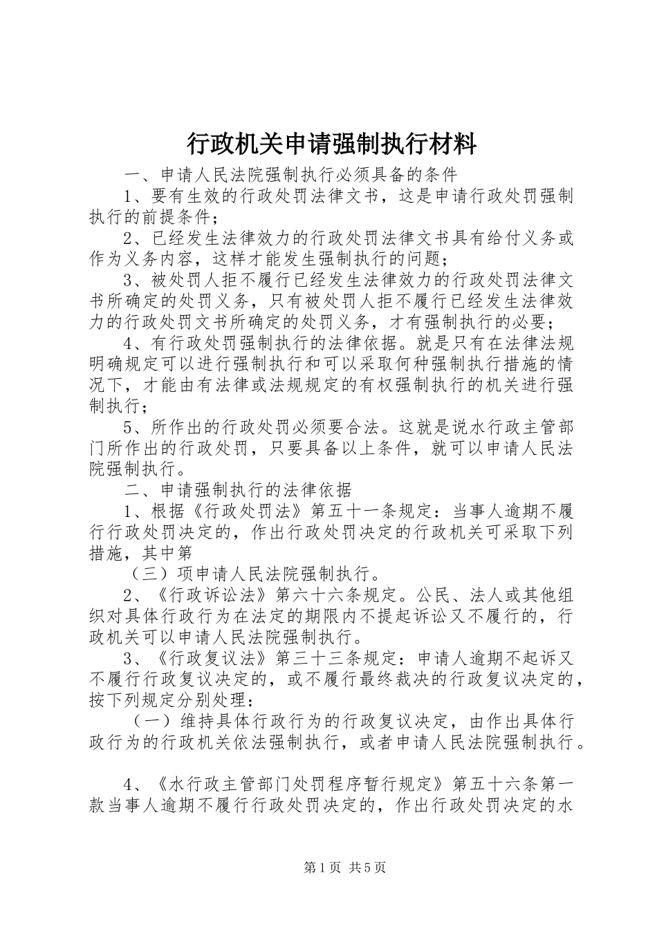 行政机关申请强制执行材料_第1页