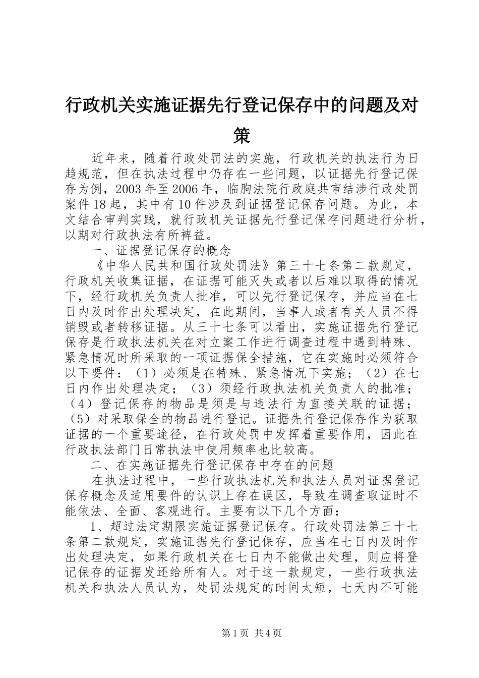 行政机关实施证据先行登记保存中的问题及对策_第1页