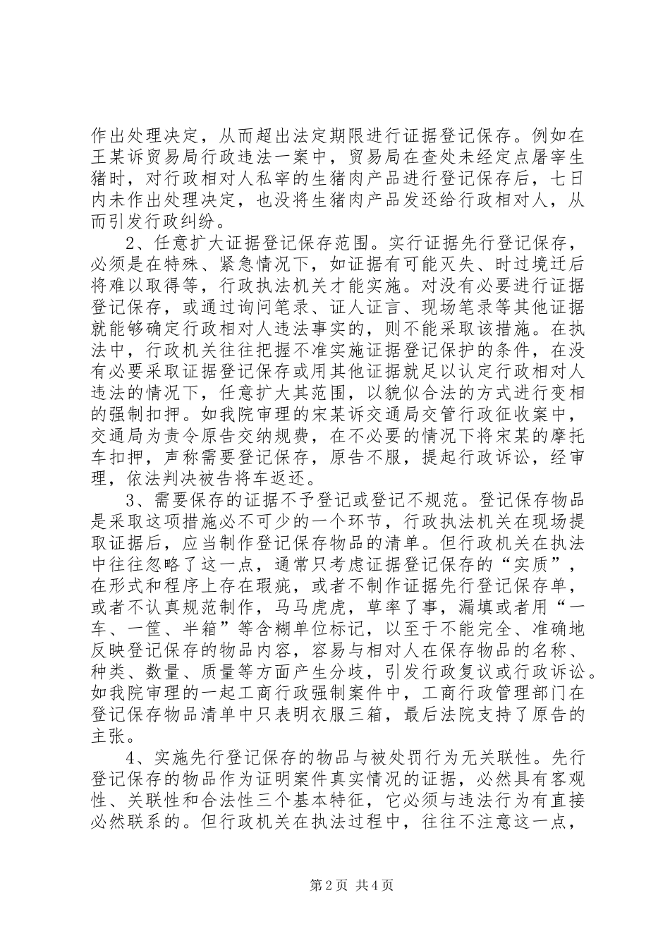 行政机关实施证据先行登记保存中的问题及对策_第2页