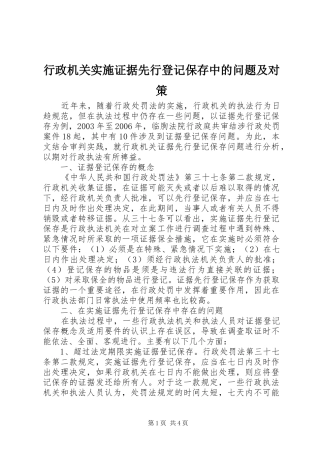 行政机关实施证据先行登记保存中的问题及对策