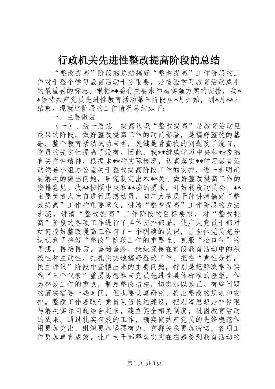 行政机关先进性整改提高阶段的总结_第1页