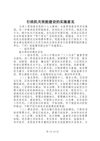 行政机关效能建设的实施意见