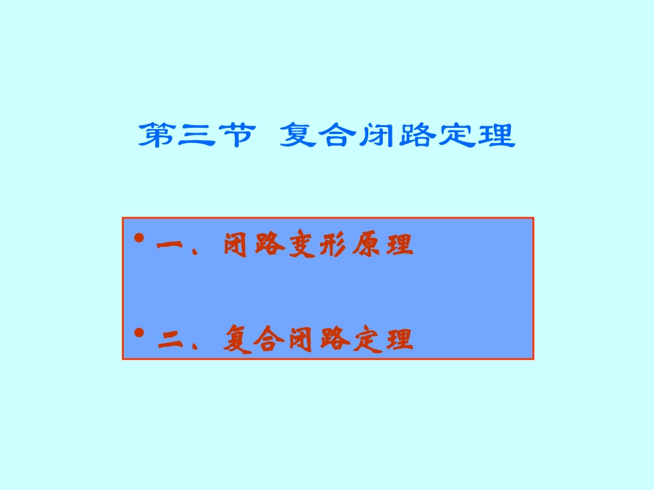 复合闭路定理_第1页