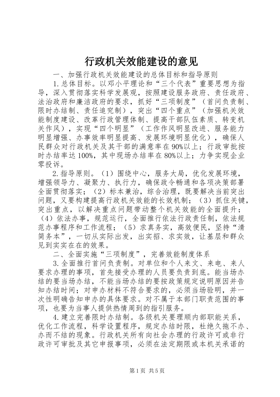 行政机关效能建设的意见_第1页