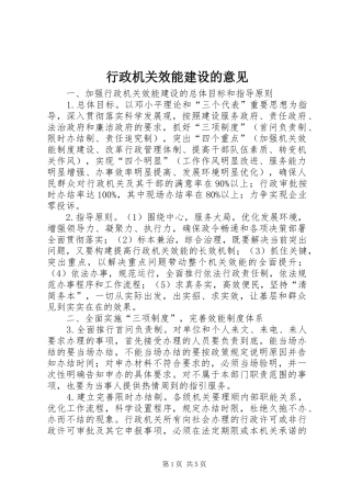 行政机关效能建设的意见