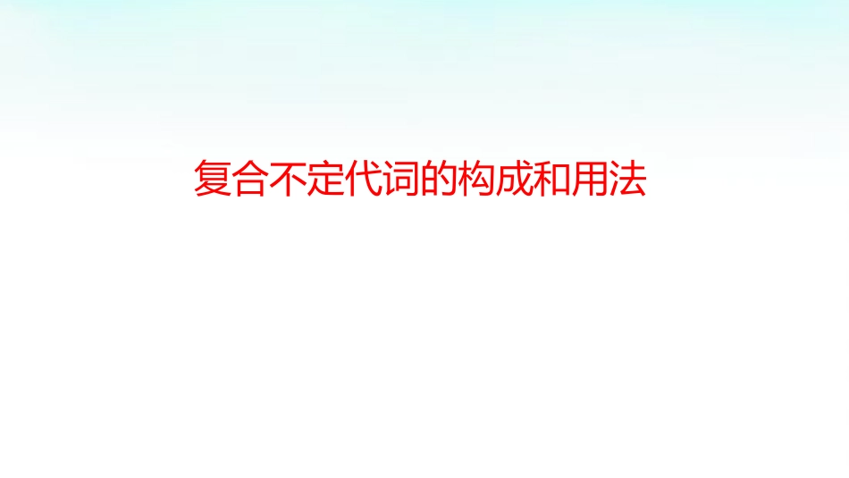 复合不定代词的构成与用法配套_第1页