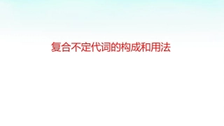 复合不定代词的构成与用法配套