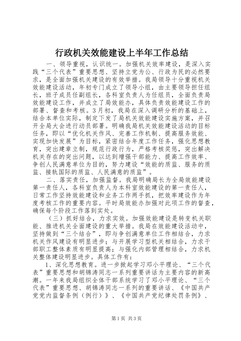 行政机关效能建设上半年工作总结_第1页
