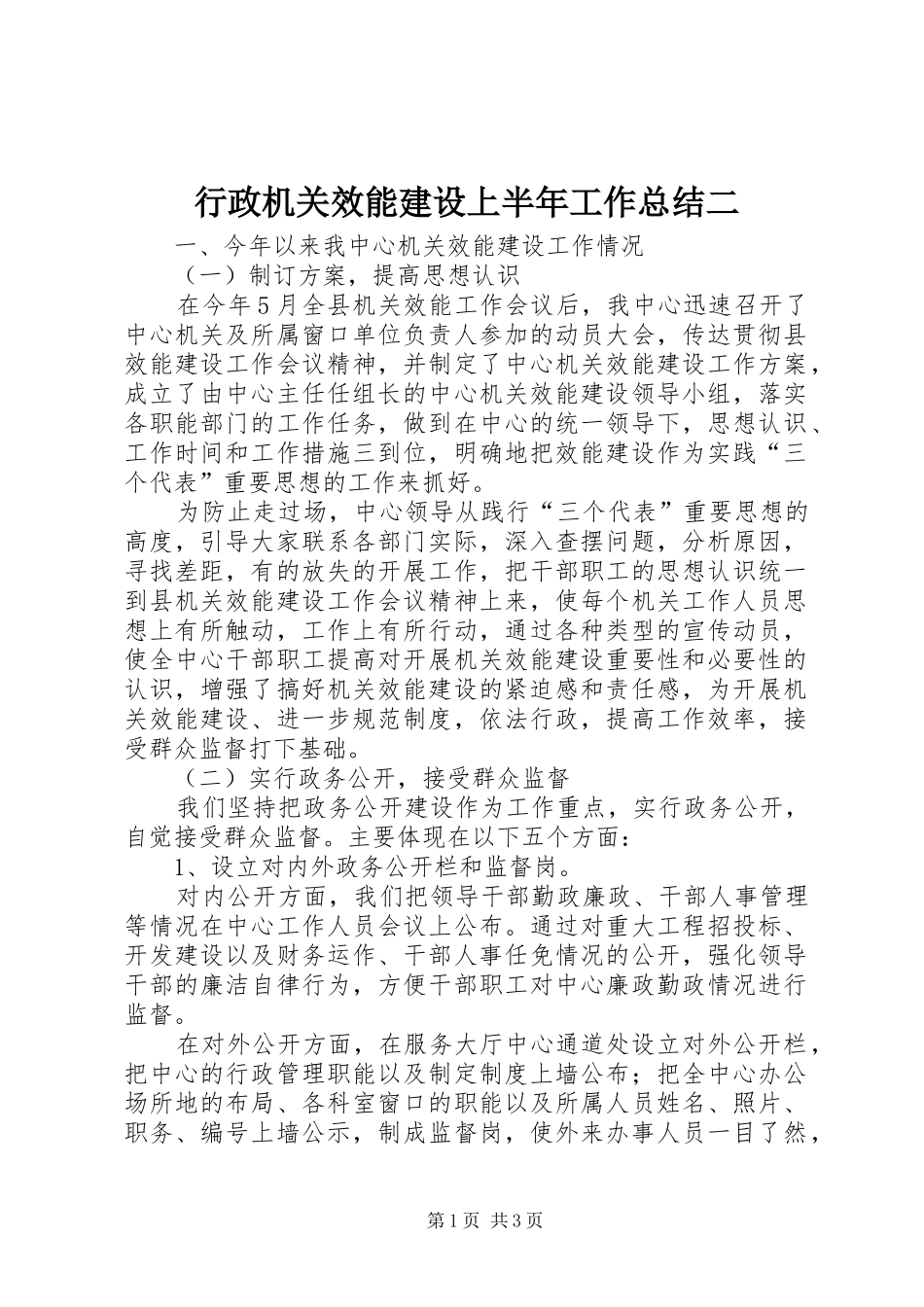 行政机关效能建设上半年工作总结二_第1页