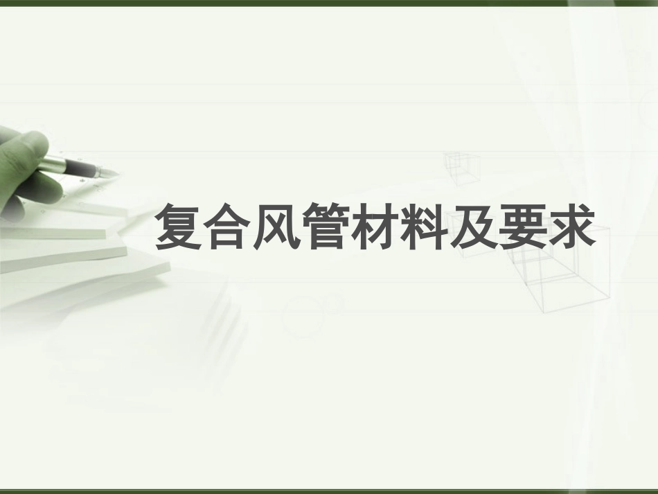 复合风管材料及要求精_第1页