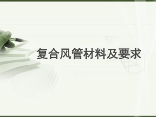 复合风管材料及要求精