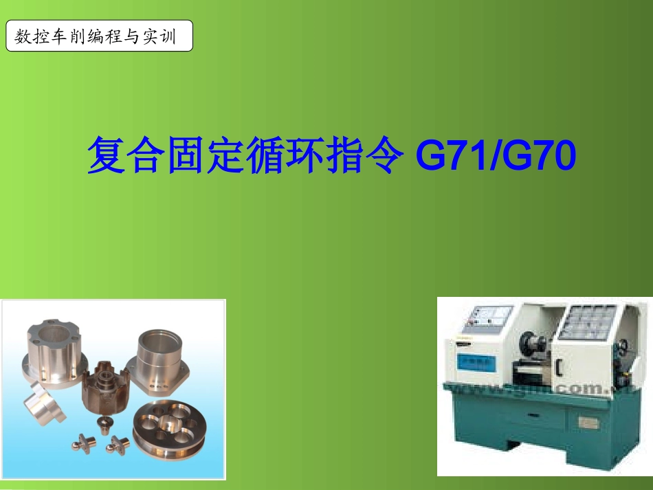 复合固定循环指令G71G_第1页