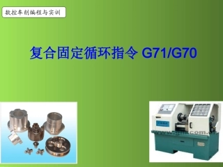 复合固定循环指令G71G
