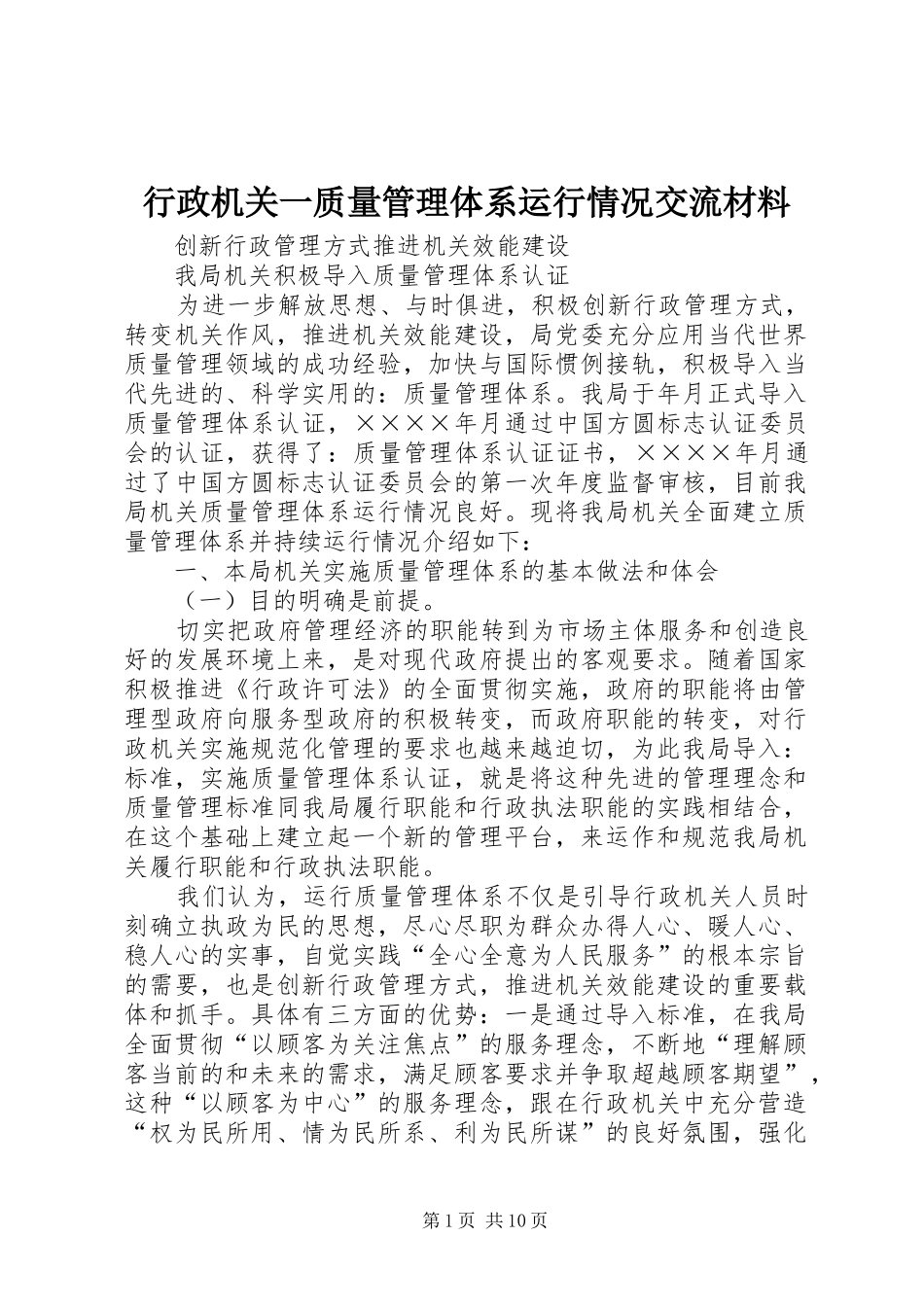 行政机关一质量管理体系运行情况交流材料_第1页