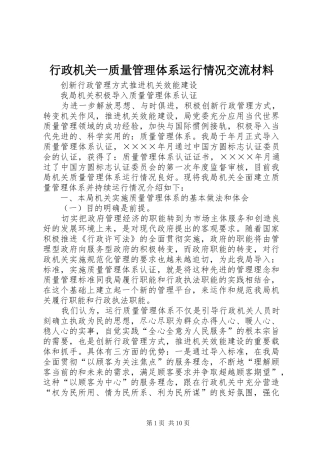 行政机关一质量管理体系运行情况交流材料