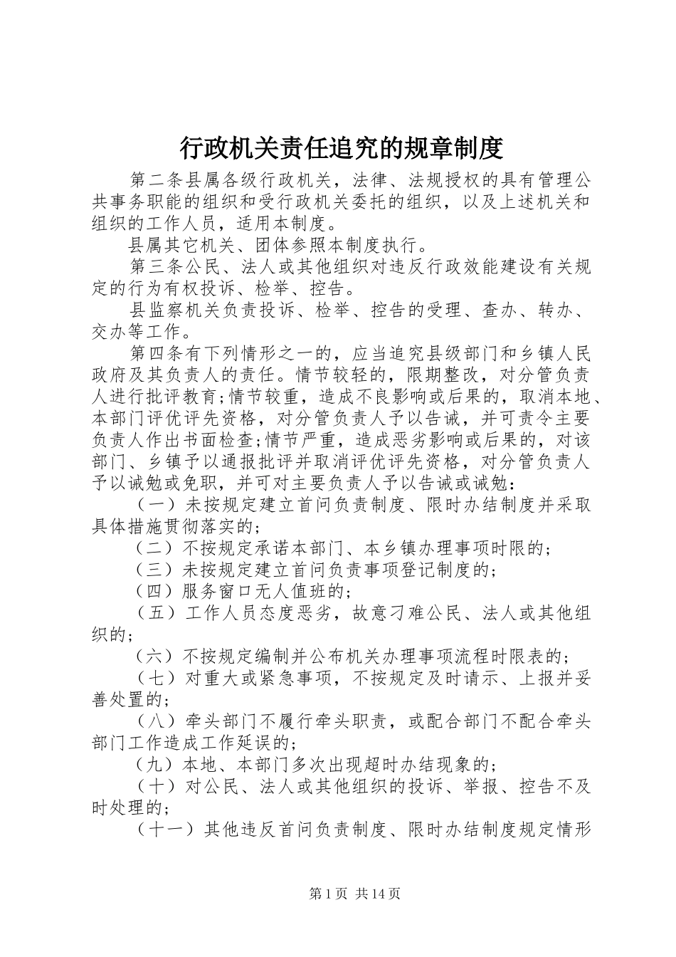 行政机关责任追究的规章制度_第1页