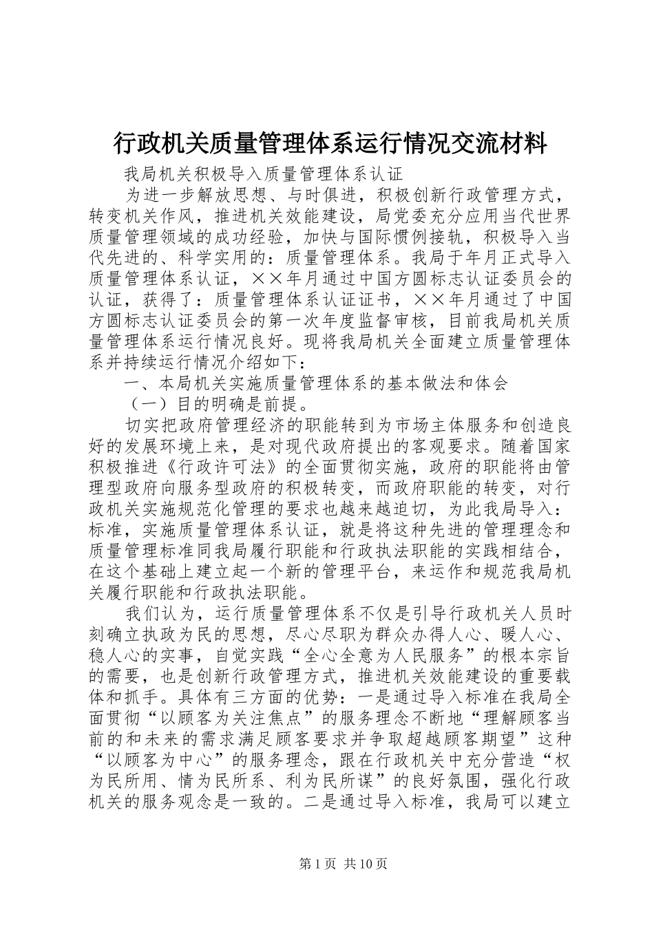 行政机关质量管理体系运行情况交流材料_第1页
