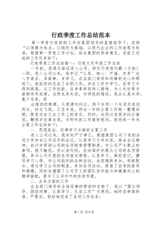 行政季度工作总结范本