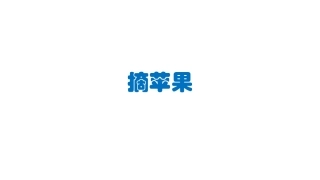 复韵母前鼻韵母巩固小游戏