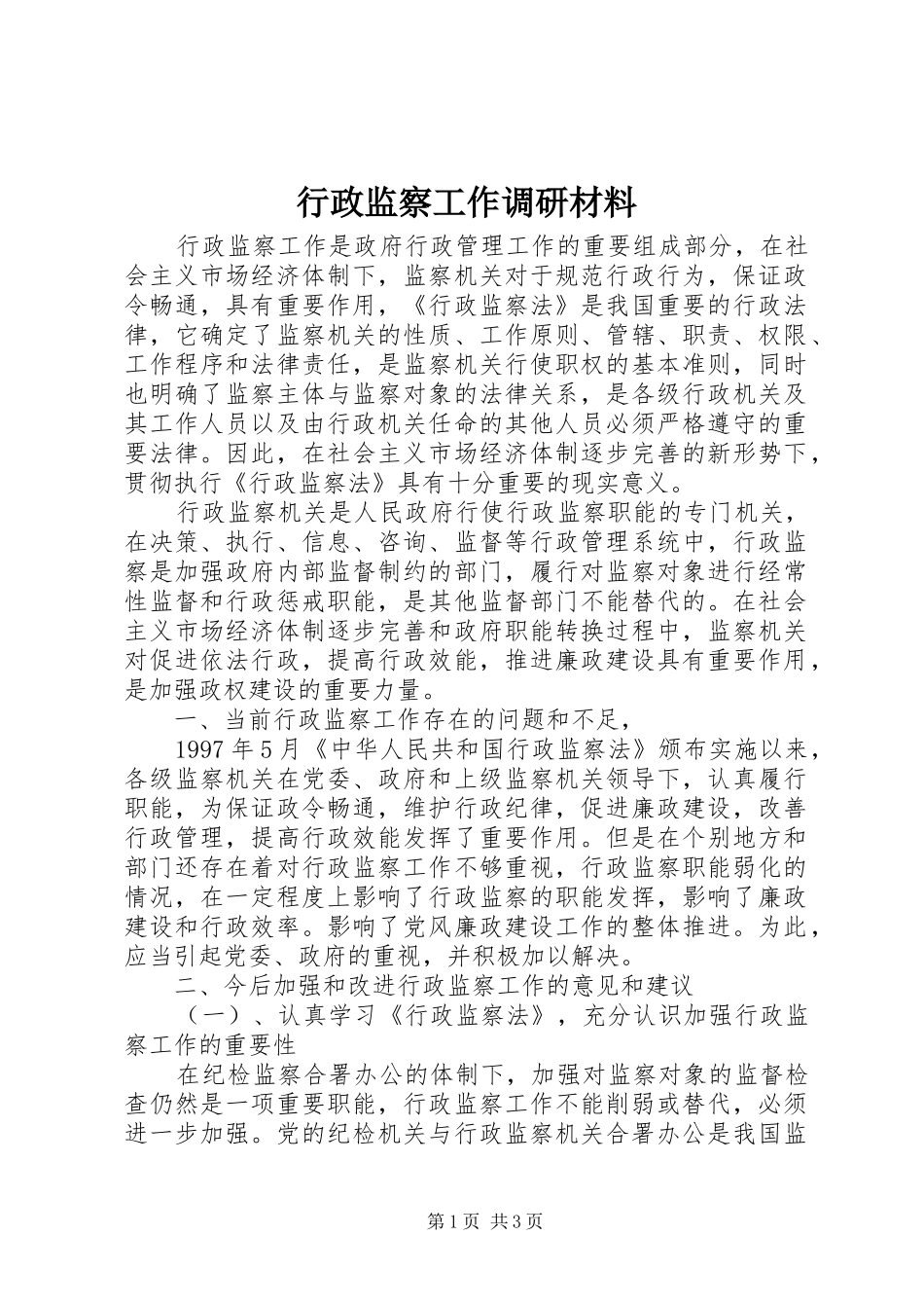 行政监察工作调研材料_第1页