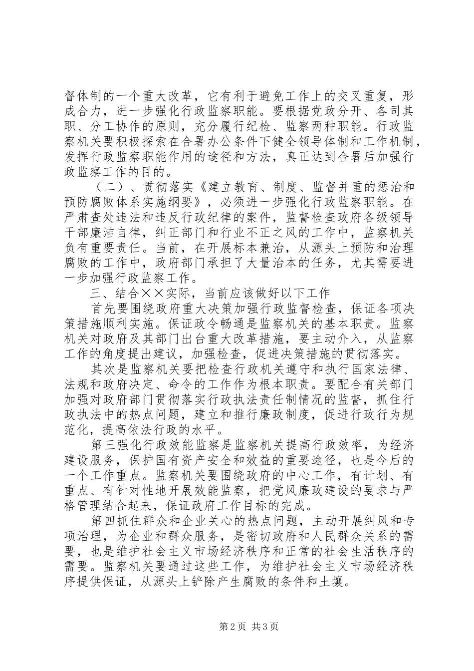 行政监察工作调研材料_第2页