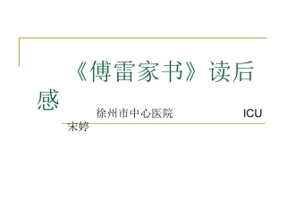 傅雷家书读后感