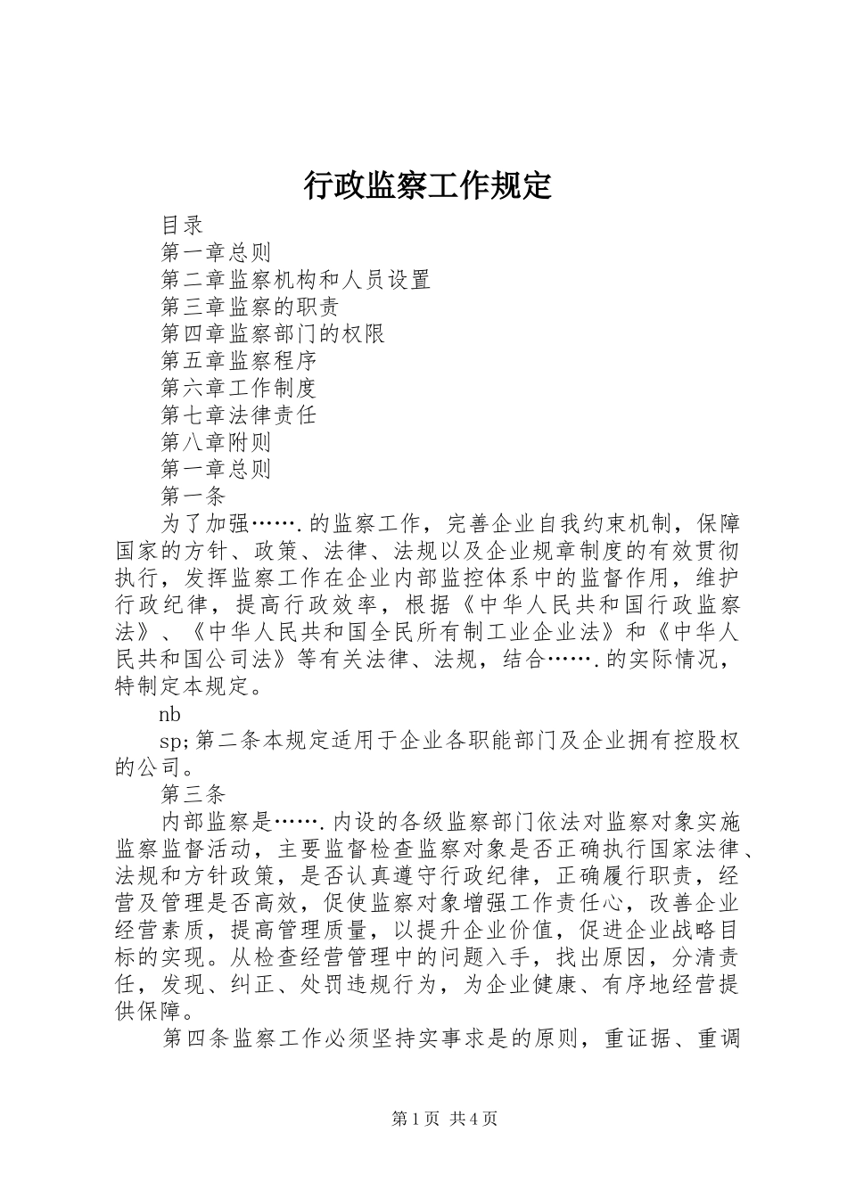 行政监察工作规定_第1页