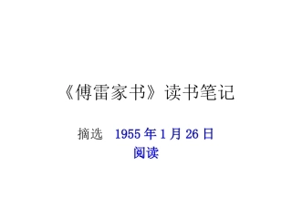 傅雷家书读书笔记