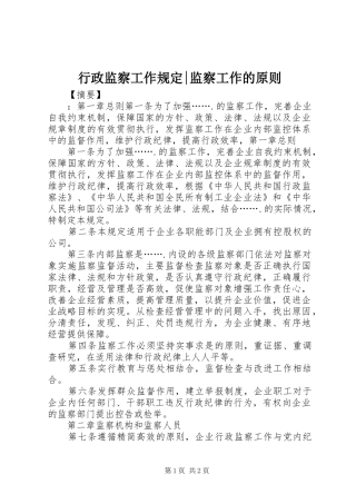 行政监察工作规定监察工作的原则